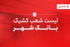 ساعت کار و لیست شعب کشیک تهران بانک سینا در روز شنبه 8 آذرماه